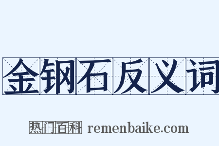 金钢石反义词是什么意思的图片